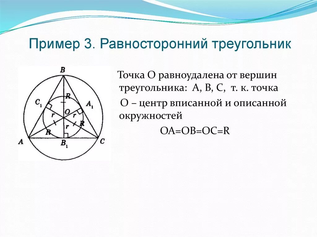 Точка пересечения диагоналей равностороннего треугольника. Центр описанного равностороннего треугольника. Центр вписанной окружности равностороннего треугольника. Свойства правильного треугольника. Вписанная и описанная окружность в равносторонний треугольник.