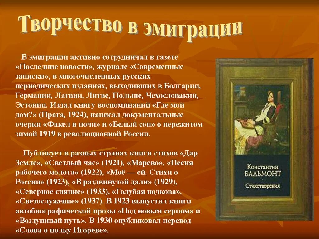 Переводы бальмонта. Бальмонт в эмиграции. Бальмонт стихи книги. Бальмонт первая эмиграция.