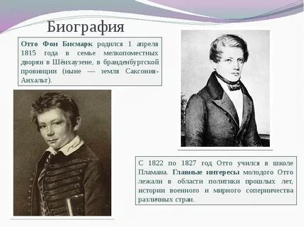 Отто фон бисмарк сообщение кратко