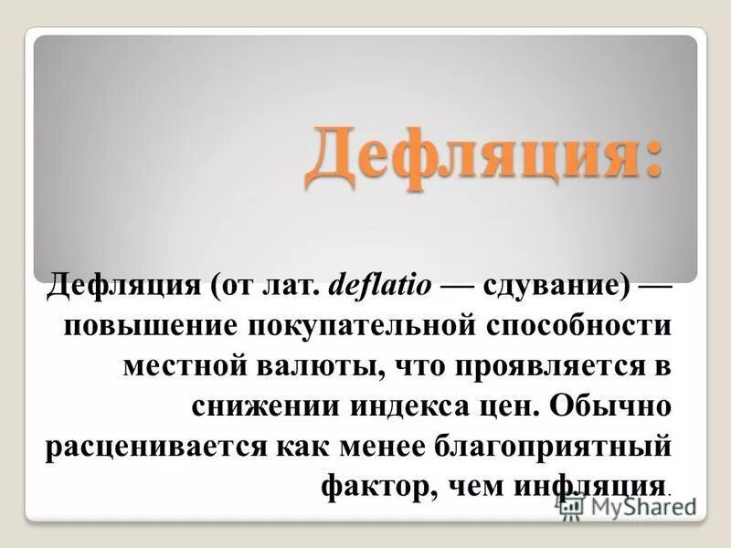 Дефляция причины