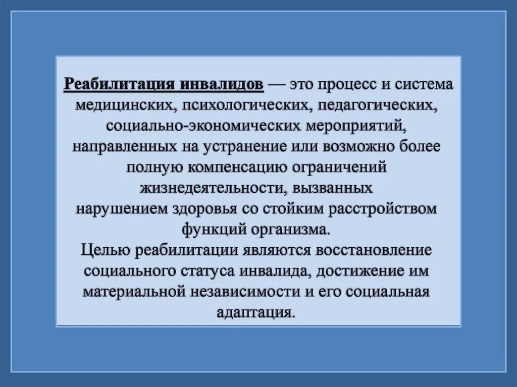 Компенсация ограничений жизнедеятельности инвалидов. Процесс реабилитации. Реабилитация это система и процесс. Психолого-педагогическая реабилитация это. Реабилитация инвалидов-процесс и система.