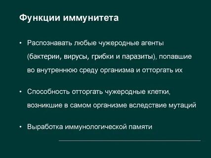 Основные функции иммунной системы