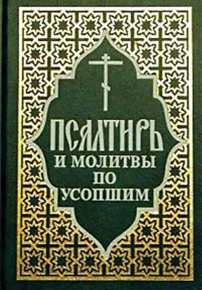 Псалтырь по умершему. Псалтирь и молитвы по усопшим. Псалтирь по усопшим. Книга Псалтирь по усопшим. Псалтирь по новопреставленному.