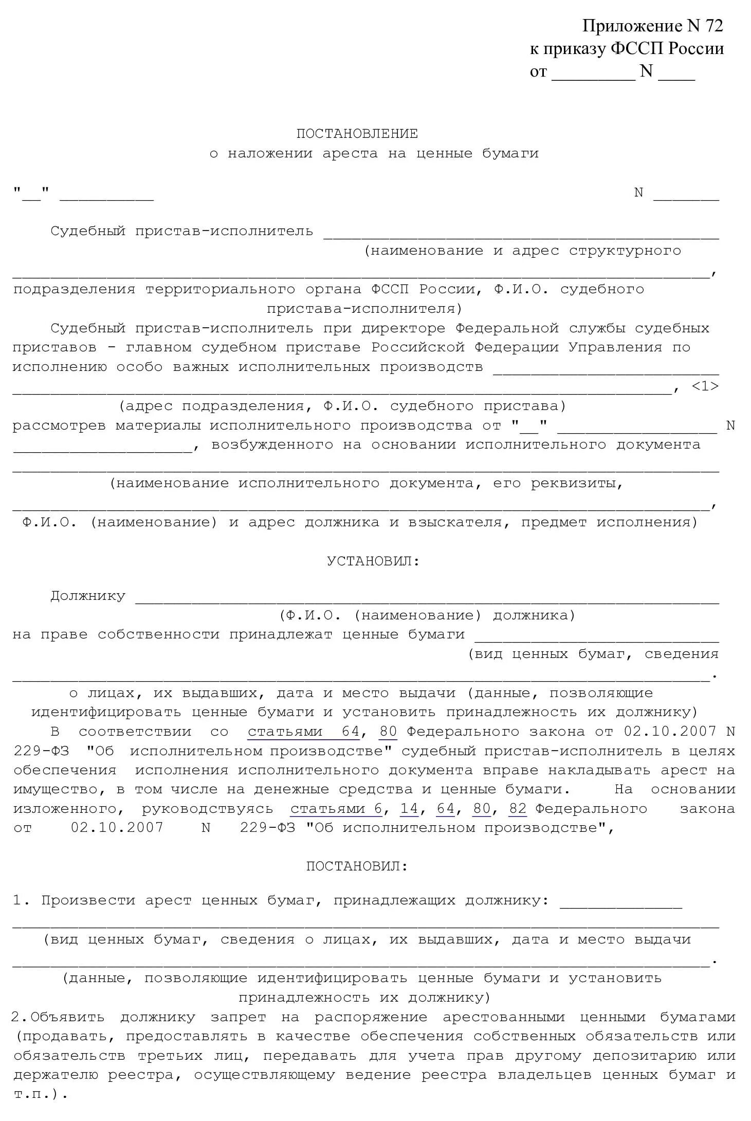 Постановление о наложении ареста. Наложение ареста на ценные бумаги. Протокол наложения ареста на имущество. Постановление о наложении ареста на имущество. Арест ценных бумаг