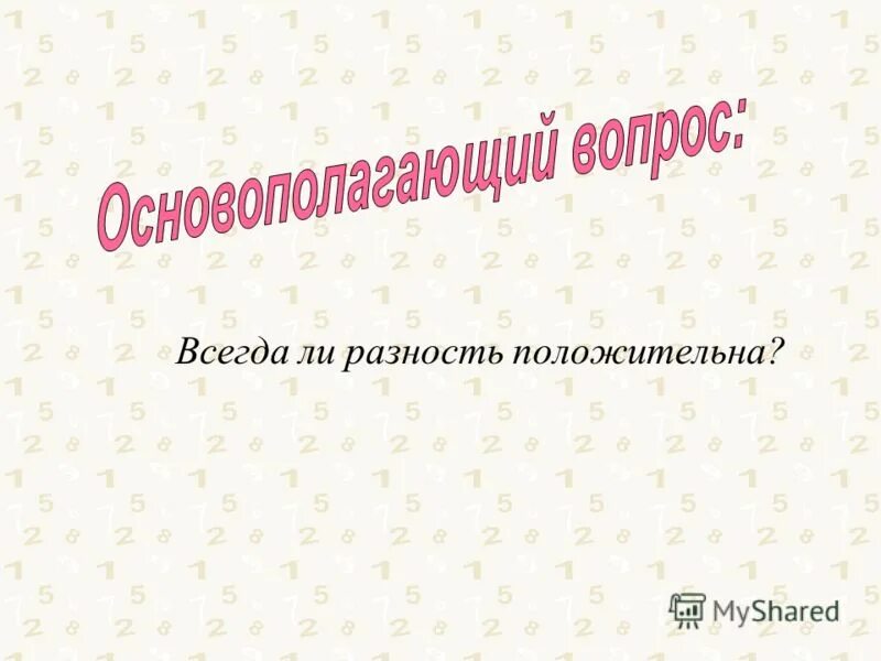 Вычти из числа все его цифры». От числа отнять сумму. Может ли разность двух чисел быть простым числом. Левая разность. Может ли произведение двух простых чисел быть простым числом.