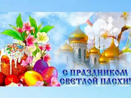 С праздником светлого христова воскресения открытки