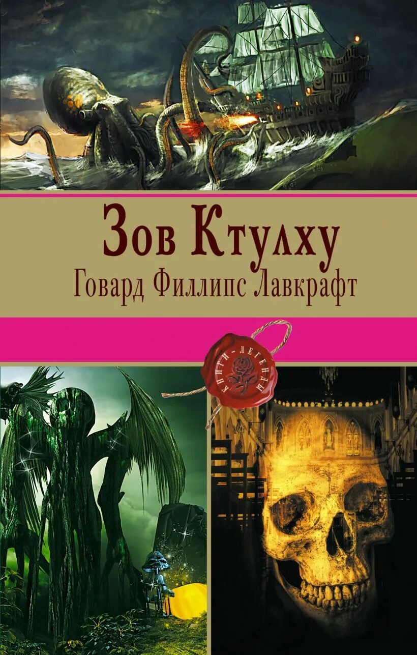 Читать книгу говарда лавкрафта зов ктулху. Говард филлипс лавкрафт зов ктулху. мифы ктулху книга. лавкрафт ктулху книга. книга лаф крафт зов ктулху.