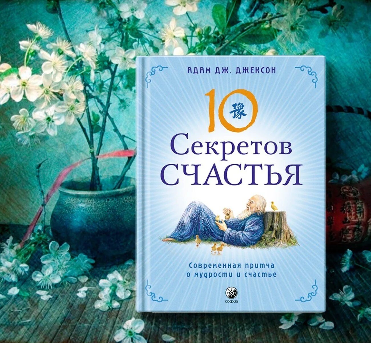 Десять секретов. Адам Джексон десять секретов счастья. - Адам Дж. Джексон: "10 секретов здоровья". Адамс 10 секретов счастья. Книга 10 секретов счастья.