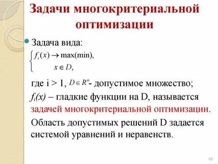 Многокритериальные оптимальные решения