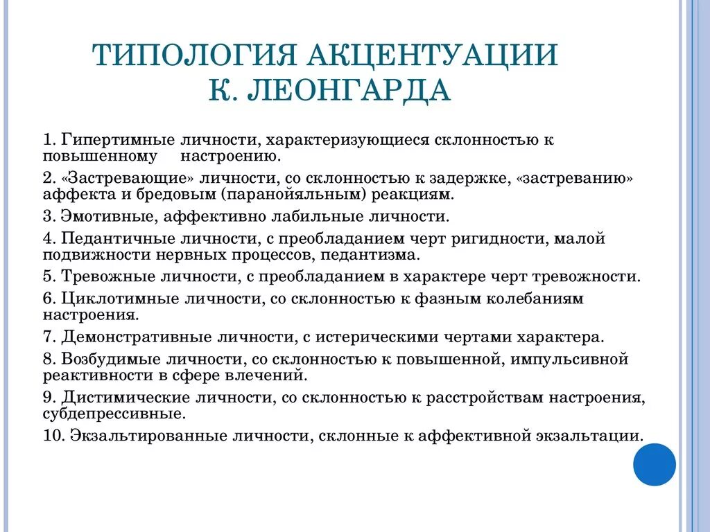 Типы характера личности по Леонгарду. Акцентуации характера в психологии Леонгард. Типология акцентуаций характера Леонгарда. Концепция акцентуаций характера к. Леонгарда. Характер методика леонгарда