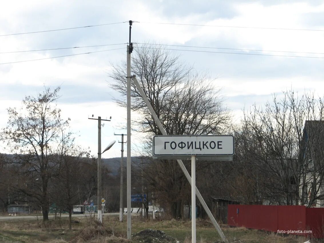 Село гофицкое ставропольский