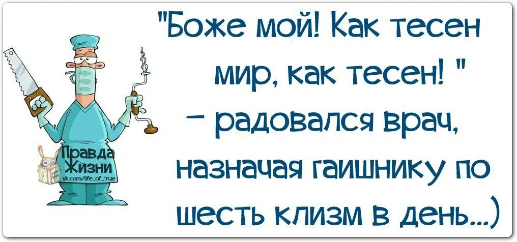 Смешный фраза про врачей. Смешные высказывания про врачей. Прикольные фразы про медицину. Смешные фразы про врачей. Правды жизни на дне