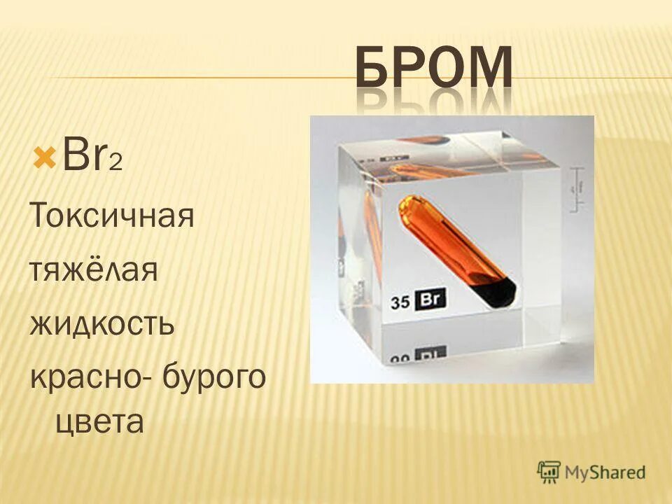 Бром галоген. Бром галоген. Бром б д. Молекулярная масса брома. Препараты брома.