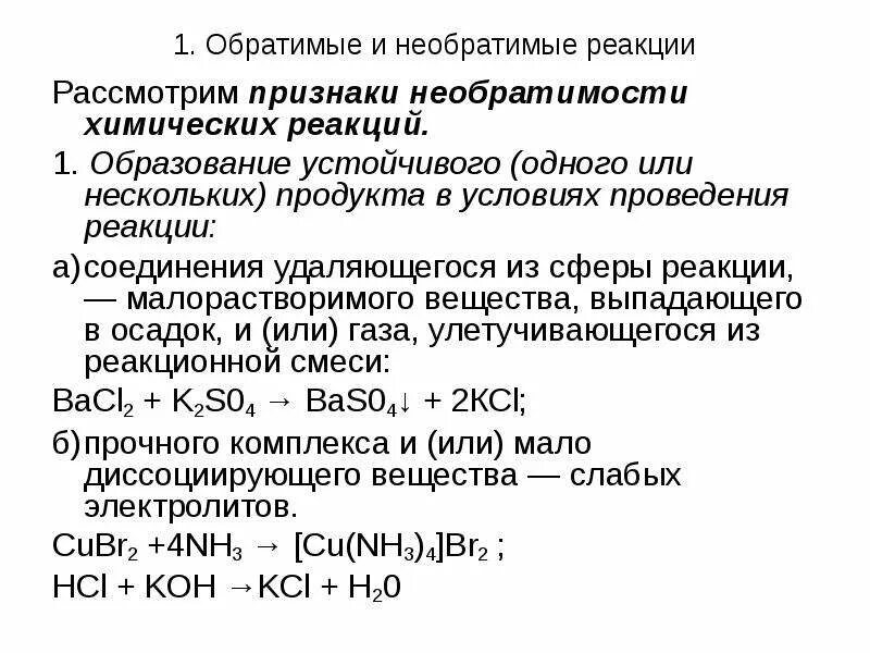 Что такое обратимая реакция. Обратимые и необратимые химические реакции. обратимые и необратимые химические реакции кратко. обратимая или необратимая реакция. обратимые и необратимые реакции кратко.