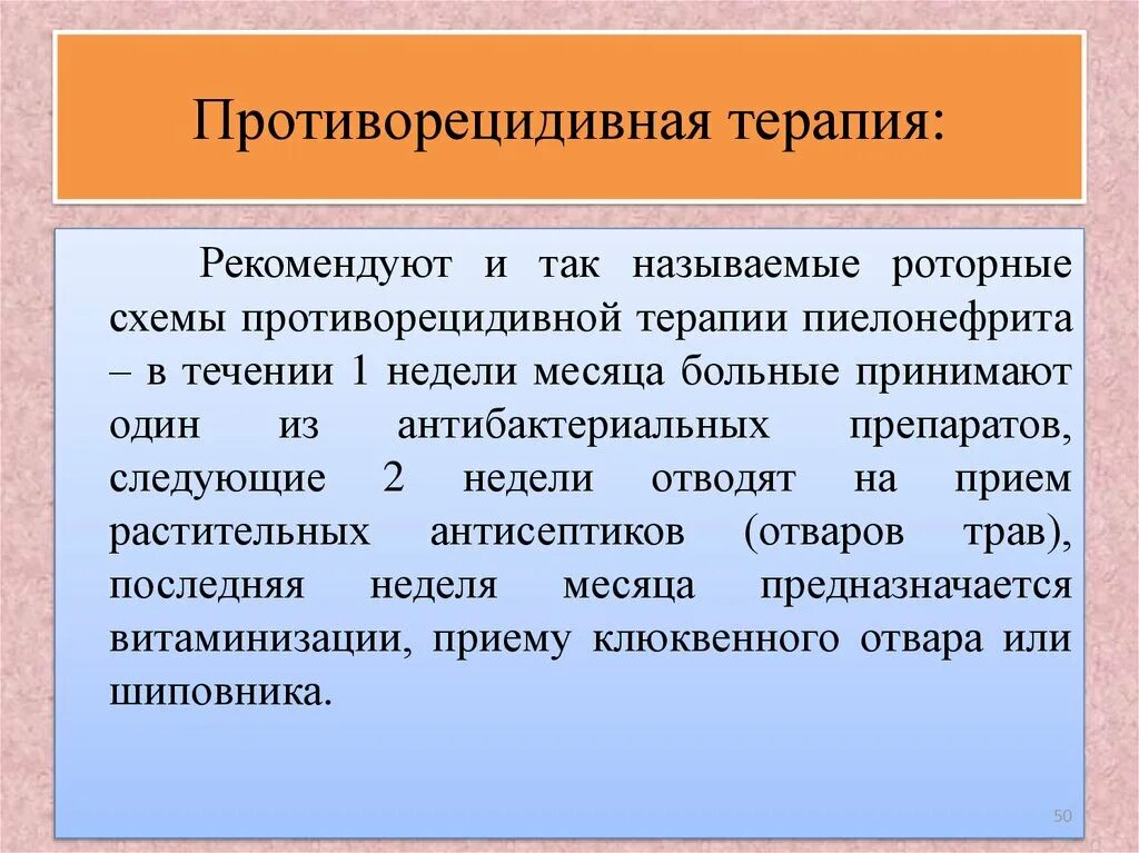 Противорецидивная терапия пиелонефрита. Противорецидивная терапия пиелонефрита у детей. Противорецидивное лечение хронического пиелонефрита. Противорецидивная терапия хронического пиелонефрита у детей.