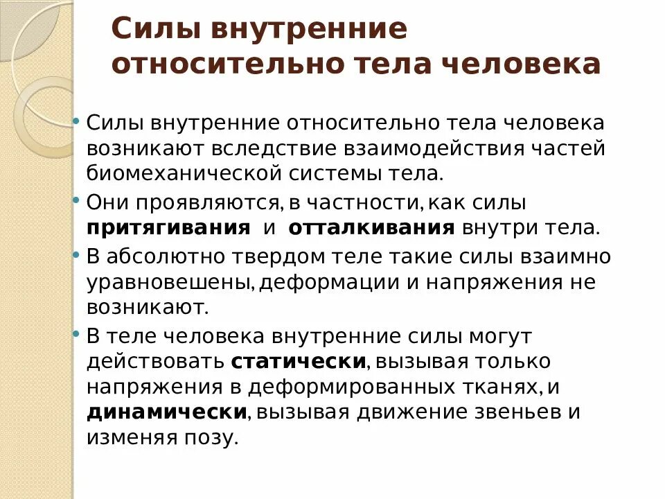 В чем заключается значение процесса роста человека. Силы внутренние относительно тела человека.. Внутренняя сила человека. Силы внешние относительно тела человека. Силы в движениях человека.