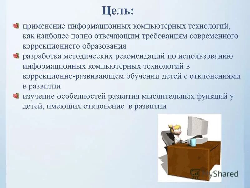 Цели использования информационных систем. Цели использования компьютера.