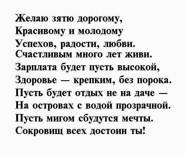 С днем рождения зятю 30. Поздравления с днём рождения зятю. поздравления с днём рождения зятю от тёщи. стихи с днем рождения зятю. стихи с днём рождения затю.