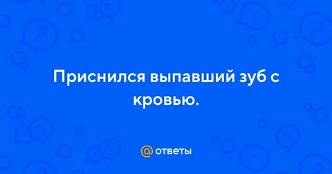 К чему снится 3 выпавших зуба