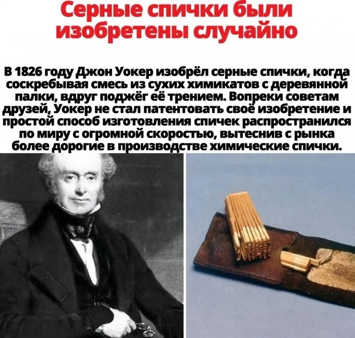 Сообщение история создания спичек. История возникновения спичек. спички история создания. изобретатель спичек. серные спички джон уокер.