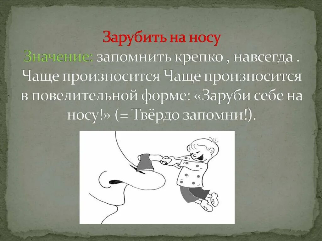 Фразеологизм зарубить на носу. Заруби себе на носу запомни навсегда. Креативное мышление щарцби сеьк на носу. Зарубить … – Твердо запомнить. Допишите фразеологизмы зарубить твердо запомнить.