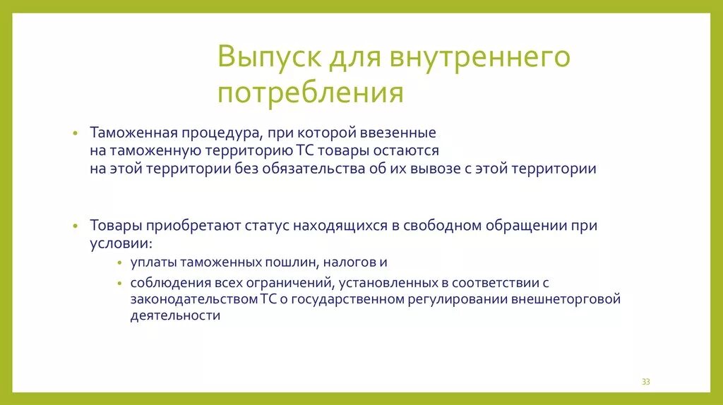 Процедура эмиссии. Выпуск для внутреннего потребления. Выпуск товаров для внутреннего потребления. Процедура выпуска для внутреннего потребления. Выпуск товаров для внутреннего потребления таможенная процедура.