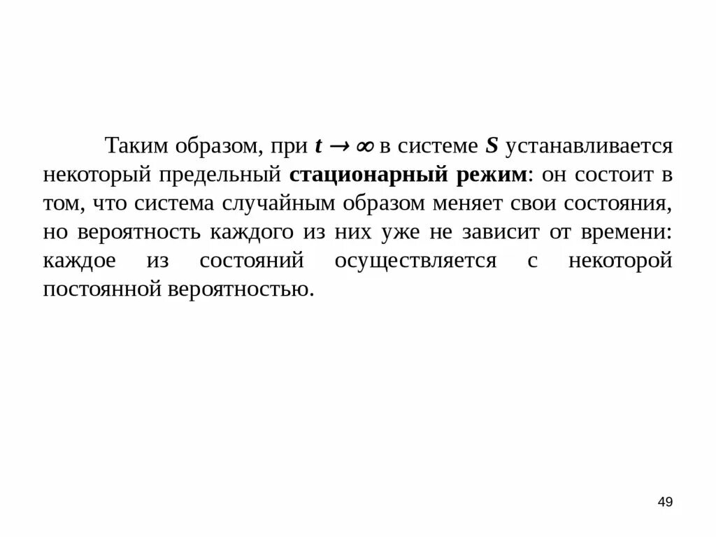 Предельные режимы. Предельный стационарный режим – это такой режим, когда система…. Таким образом заменить. Предельный стационарный пели системы. Стационарный режим работы модели..