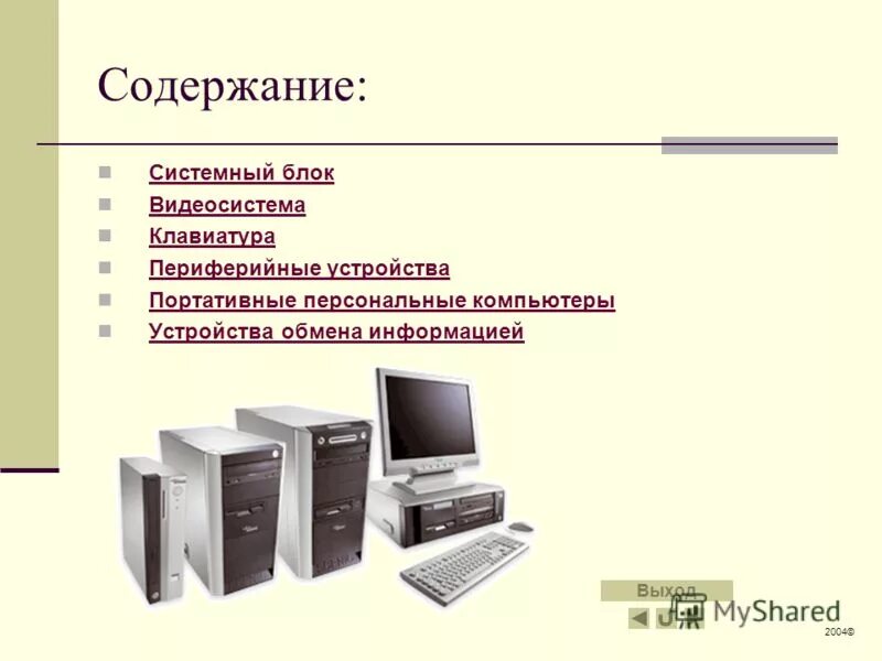 Информатика 7 класс сообщение на тему. Компьютерные устройства. Устройство компьютера. Персональный компьютер презентация. Устройство компьютера содержание.