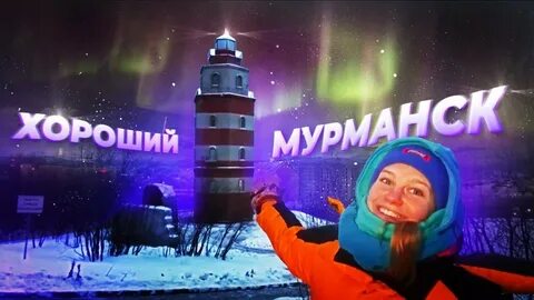 Хорошо мурманск