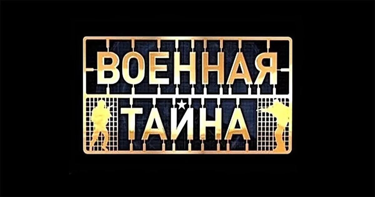 Военная тайна. Военная тайна с Игорем Прокопенко. Военная тайна РЕН ТВ заставка. РЕН ТВ Военная тайна с Игорем Прокопенко. Военная тайна 23.03 24