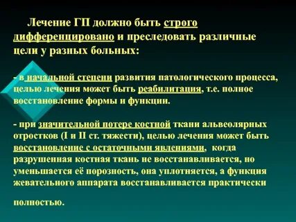 Общее лечение это