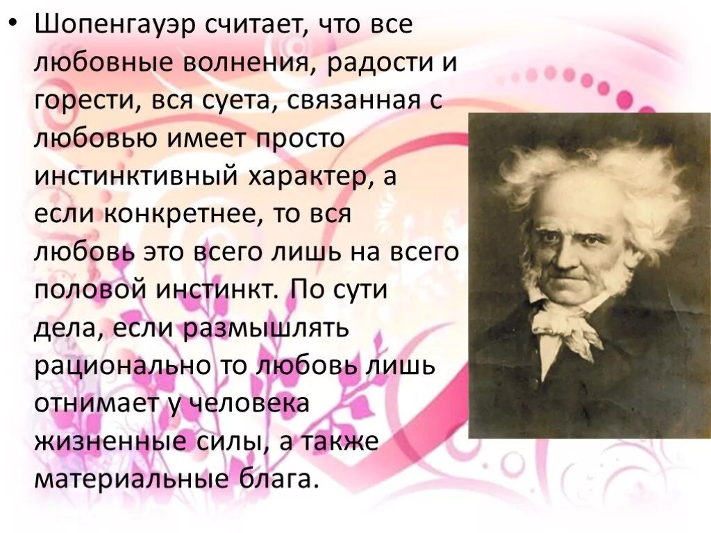 Шопенгауэр о жизни. Цитаты Шопенгауэра. Шопенгауэр афоризмы о женщинах. Шопенгауэр цитаты о любви. Высказывания Шопенгауэра о любви.