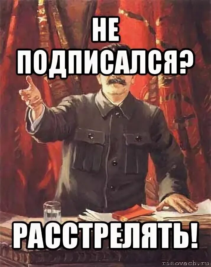 Ни на кого не подписываюсь. Кто не подписался тот. Не подписался. Расстрелять Мем. Кто не подписался подписываемся.