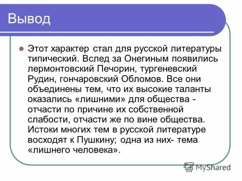 Современный лишний человек. Лишний человек в литературе. Рудин лишний человек. Тургенев Рудин лишний человек. Тема лишнего человека в романе Рудин.