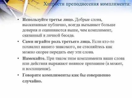 Роль комплимента
