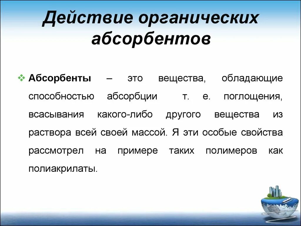 Соединение другим словом. Абсорбенты примеры. Адсорбенты и абсорбенты примеры. Абсорбент это в химии. Сорбент адсорбент абсорбент.