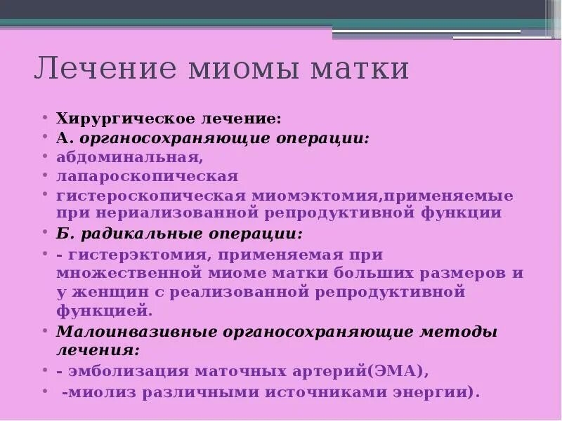 Хирургическое лечение миомы матки. Показания к миомэктомии. Методы диагностики миомы матки. Матки что можно пить