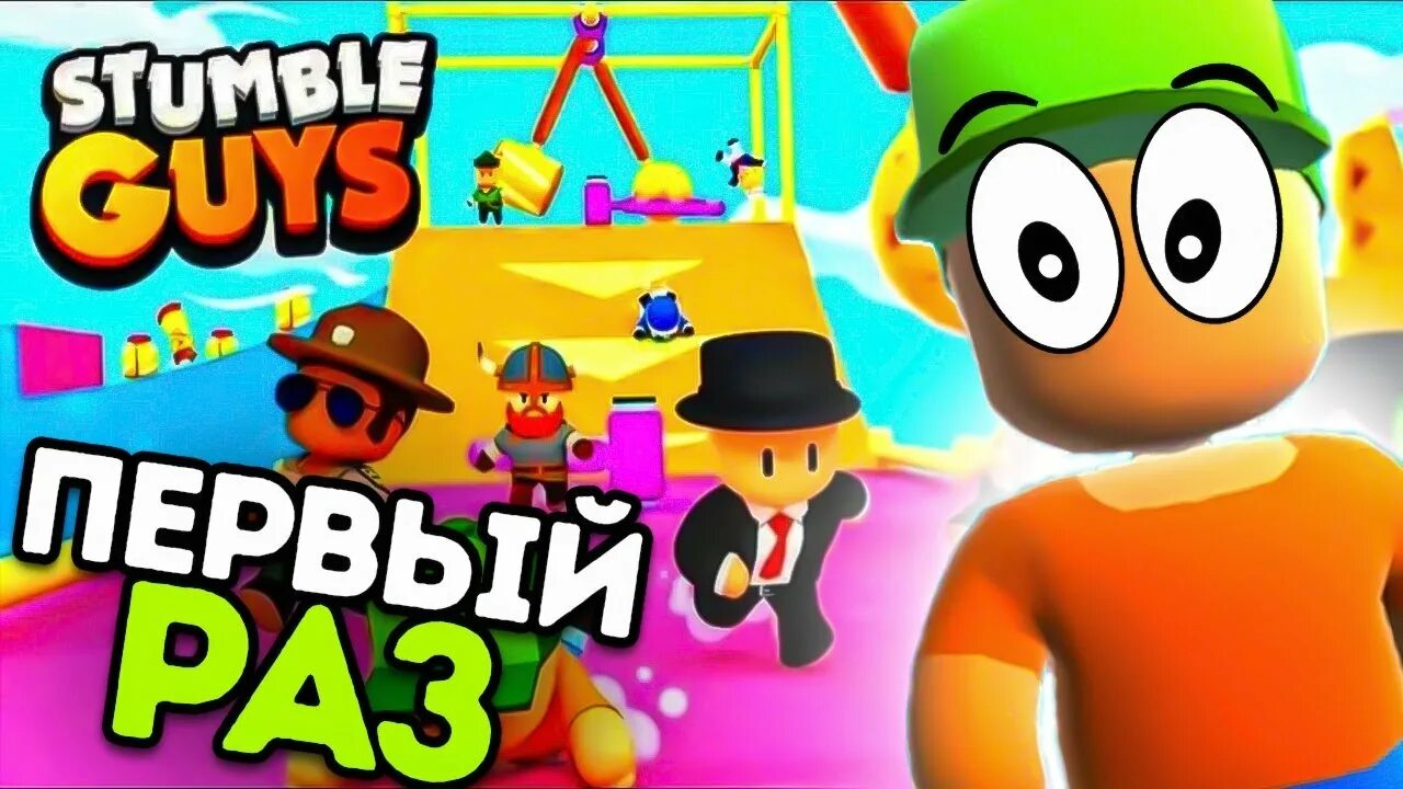 Стамбл гайс. Stumble guys игра. Стрим Стамбл гайс. Фото Стамбл гайс. Стамбл гайс версия 0.66