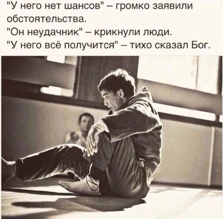 Говорил далеко не громко. У него все получится тихо сказал. у него всё получится тихо сказал бог. у него нет шансов громко заявили. у него все получится сказал бог.