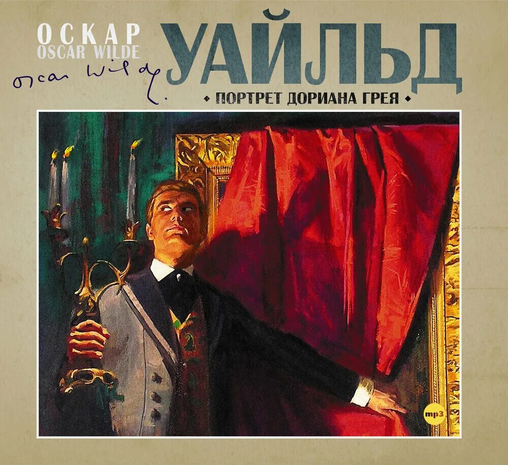 Оскар уайльд портрет дориана грея. Оскар Уайлд «портрет Дориана Грея». Уайльд о. портрет Дориана Грея 2011. Оскар Уайльд «портрет Дориана Грея» первое издание 1890. Дориан грей Оскар Уайльд портрет.