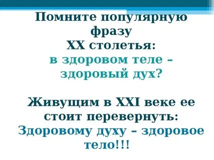 Продолжение фразы в здоровом теле здоровый дух