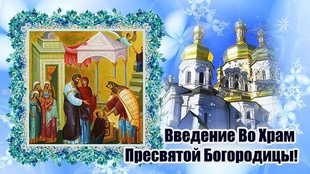 Служба 4 декабря. Народные праздники 4 декабря. Введение народный праздник 4 декабря. Введение народный праздник. Звон колоколов на Введение во храм Пресвятой Богородицы.