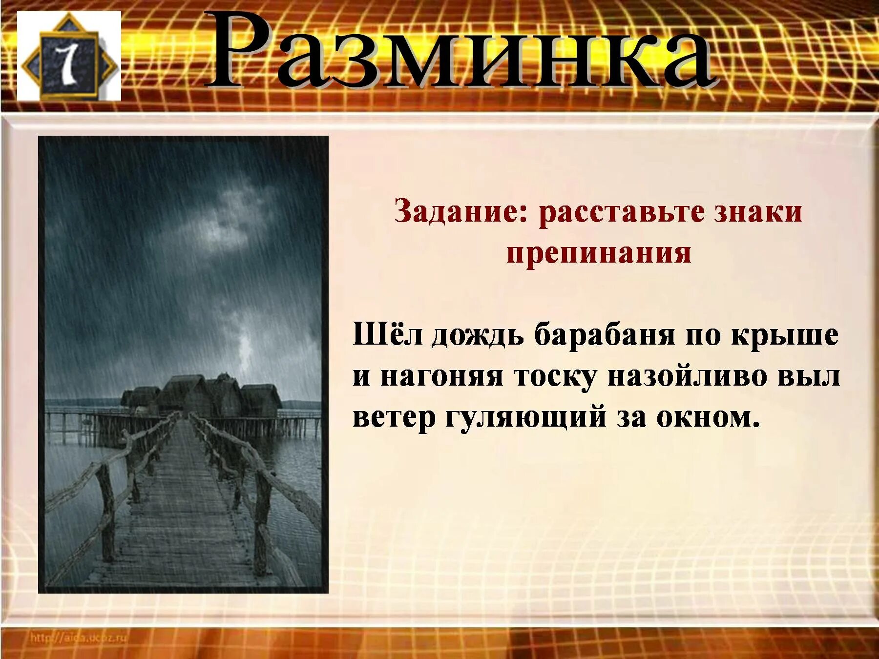 Дождь барабанит по крыше. Как идет дождь? Наречия. Шёл дождь, барабан по крыше, и нагоняя тоску назойливо выл ветер трубу. Дождик барабанил по крыше.