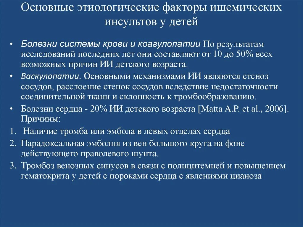 Инсульты у детей. Причины инсульта у детей. Ишемический инсульт у детей причины. Этиологические факторы ишемического инсульта у детей.