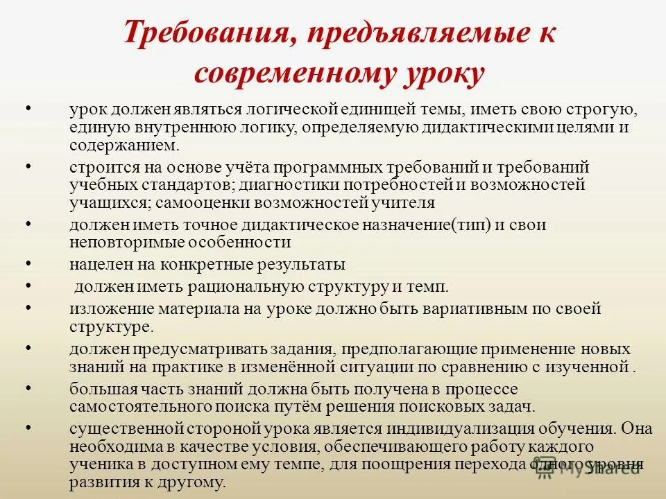 Урок должен содержать. Требования предъявляемые к современному уроку. Организационные стороны урока это. Требования предъявляемые к современному педагогу. Применение новых знаний на практике.