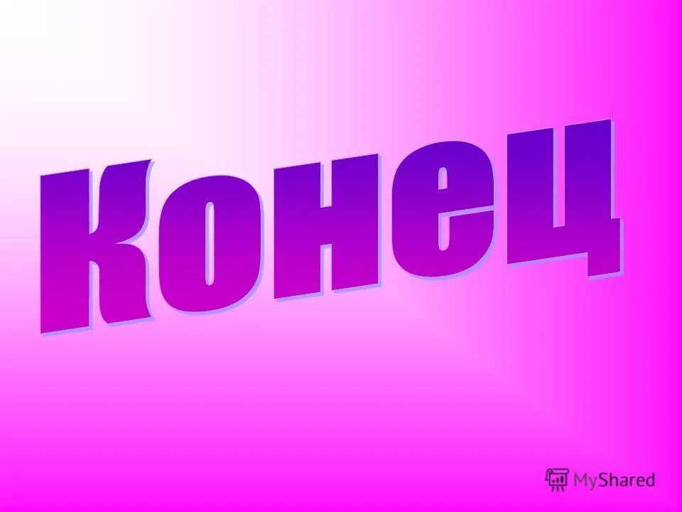 Картинки на рабочий стол с надписями. Конец page. Конец page. Конец картинка. The end фото.