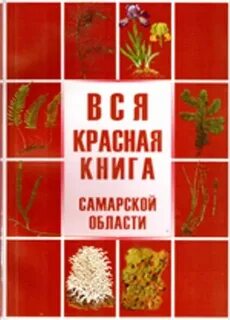 Красная книга самарской