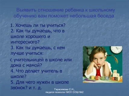 Как ребенок относится к школе