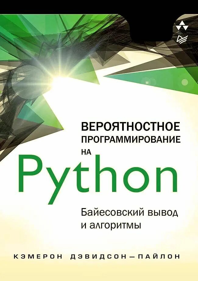 Программирование на python читать. Вероятностное программирование. питон программирование. git для профессионального программиста. вероятностный алгоритм.