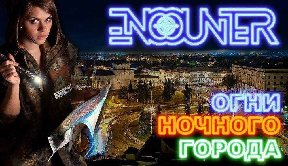 Encounter encounter after. Encounter-ночные экстремальные игры.. энкаунтер логотип. игры ярославль. энкаунтер квесты рисунок.
